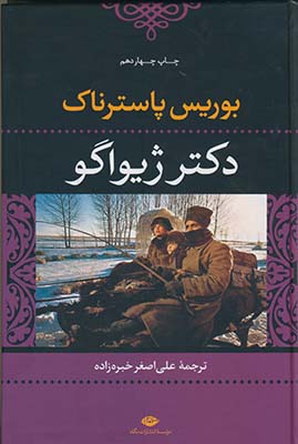 دكتر ژيواگو دكتر ژيواگو