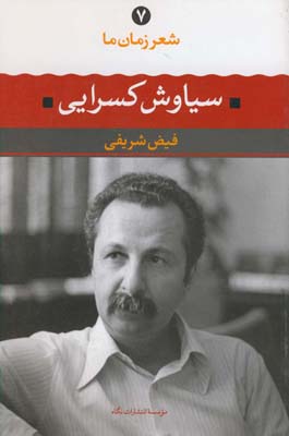شعر زمان ما 7 (سياوش كسرايي) شعر زمان ما 7 (سياوش كسرايي)
