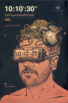 ده و ده دقيقه و سي ثانيه ده و ده دقيقه و سي ثانيه