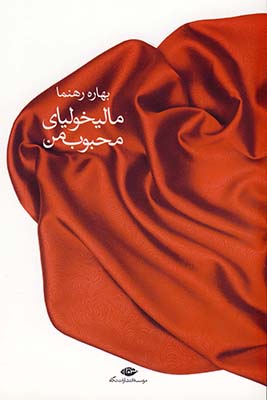 ماليخولياي محبوب من ماليخولياي محبوب من
