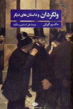 ولگردان و داستان هاي ديگر ولگردان و داستان هاي ديگر