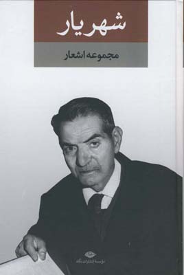 مجموعه اشعار شهريار 2 جلدي بدون قاب مجموعه اشعار شهريار 2 جلدي بدون قاب