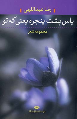 ياس پشت پنجره يعني تو ياس پشت پنجره يعني تو