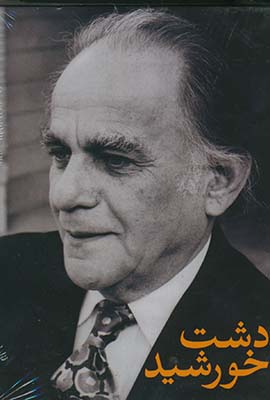 دشت خورشيد دشت خورشيد