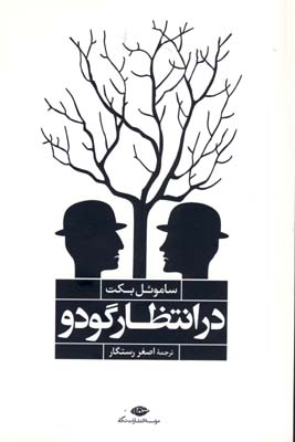 در انتظار گودو در انتظار گودو