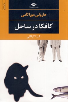 كافكا درساحل كافكا درساحل
