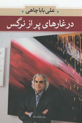 در غارهاي پر از نرگس در غارهاي پر از نرگس