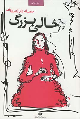 خالي بزرگ خالي بزرگ