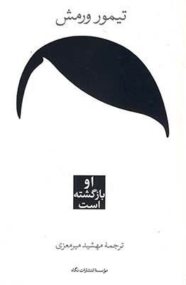 او باز گشته است او باز گشته است
