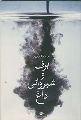 برف و شيرواني داغ برف و شيرواني داغ