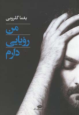 من رويايي دارم من رويايي دارم