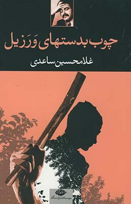 چوب بدستهاي ورزيل چوب بدستهاي ورزيل