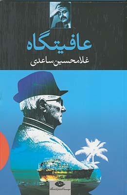 عافيتگاه عافيتگاه