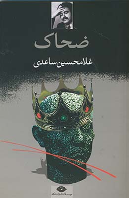 ضحاك ضحاك
