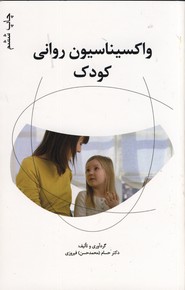 واكسيناسيون رواني كودك واكسيناسيون رواني كودك