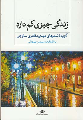 زندگي چيزي كم دارد(گزيده شعر ساوجي) زندگي چيزي كم دارد(گزيده شعر ساوجي)