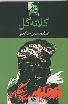 كلاته گل كلاته گل
