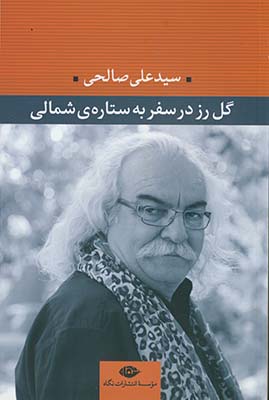 گل رز در سفر به ستاره ي شمالي گل رز در سفر به ستاره ي شمالي