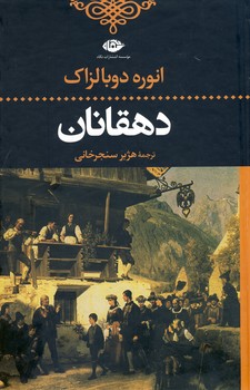 دهقانان دهقانان