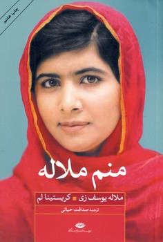 منم ملاله منم ملاله