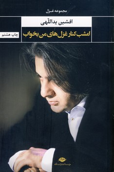 امشب كنار غزل هاي من بخواب امشب كنار غزل هاي من بخواب