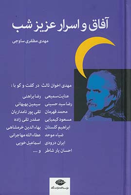 آفاق و اسرار عزيز شب آفاق و اسرار عزيز شب