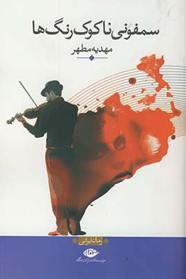 سمفوني ناكوك رنگ ها سمفوني ناكوك رنگ ها