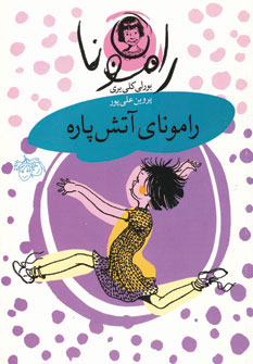 رامونا2(راموناي آتش پاره) رامونا2(راموناي آتش پاره)