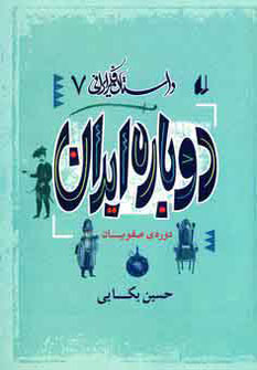 داستان فكر ايراني7 دوباره ايران داستان فكر ايراني7 دوباره ايران