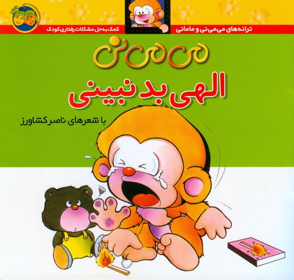 مي مي ني الهي بد نبيني مي مي ني الهي بد نبيني