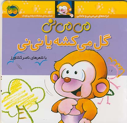 مي مي ني1گل مي كشه يا ني ني مي مي ني1گل مي كشه يا ني ني
