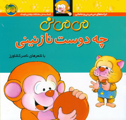 مي مي ني2چه دوست نازنيني مي مي ني2چه دوست نازنيني