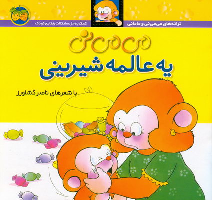 مي مي ني6 يه عالمه شيريني مي مي ني6 يه عالمه شيريني