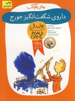 رولددال داروي شگفت انگيز رولددال داروي شگفت انگيز