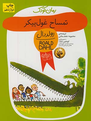رولددال5 تمساح غول پيكر رولددال5 تمساح غول پيكر