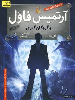 آرتميس فاول گروگان گيري 1 آرتميس فاول گروگان گيري 1