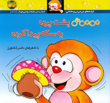 مي مي ني پشت پرده يه سكه پيدا كرده مي مي ني پشت پرده يه سكه پيدا كرده