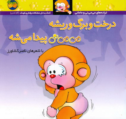 مي مي ني درخت وبرگ وريشه.. مي مي ني درخت وبرگ وريشه..
