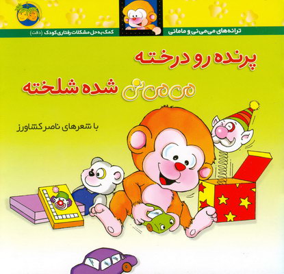 مي مي ني پرنده رو درخته.. مي مي ني پرنده رو درخته..