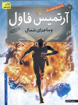آرتميس فاول وماجراي شمال2 آرتميس فاول وماجراي شمال2