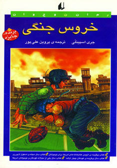 خروس جنگي رمان نوجوان خروس جنگي رمان نوجوان