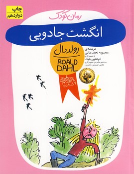 رولددال 9 انگشت جادويي رولددال 9 انگشت جادويي