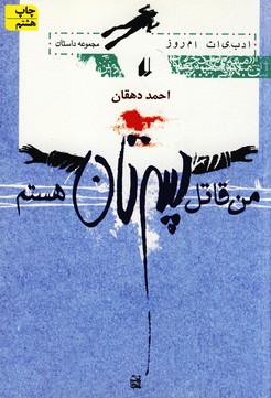من قاتل پسرتان هستم من قاتل پسرتان هستم