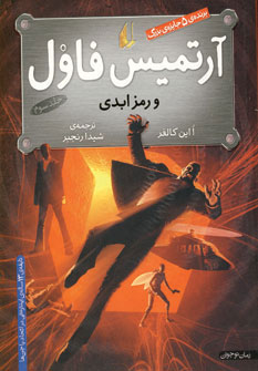 آرتميس فاول و رمز ابدي3 آرتميس فاول و رمز ابدي3