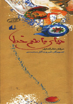 چاي با طعم خدا چاي با طعم خدا