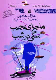 ماجراي عجيب سگي در شب ماجراي عجيب سگي در شب