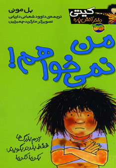 كيتي دختر آتيش پاره 1من نمي خواهم كيتي دختر آتيش پاره 1من نمي خواهم