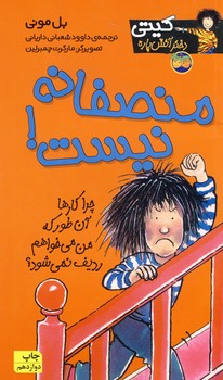 كيتي دختر آتيش پاره 3منصفانه نيست كيتي دختر آتيش پاره 3منصفانه نيست