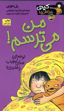 كيتي دختر آتيش پاره 7من مي ترسم كيتي دختر آتيش پاره 7من مي ترسم