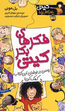 كيتي دختر آتيش پاره 14فكرهاي بكر كيتي كيتي دختر آتيش پاره 14فكرهاي بكر كيتي